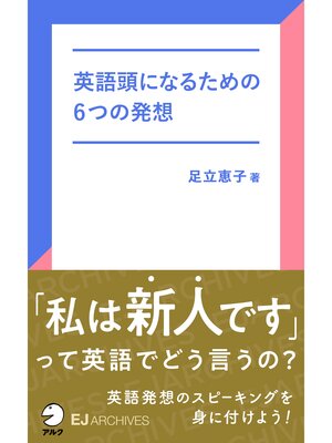 cover image of [音声DL付]英語頭になるための6つの発想